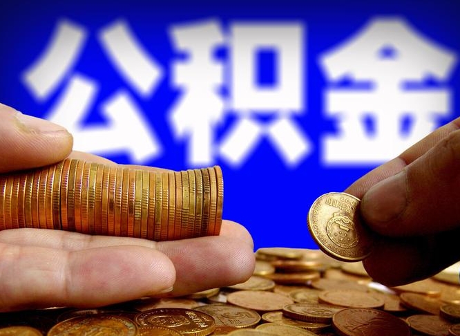 阜新小额公积金提取中介联系方式（阜新小额公积金代办）
